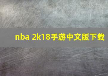 nba 2k18手游中文版下载